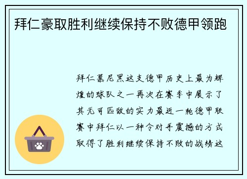 拜仁豪取胜利继续保持不败德甲领跑