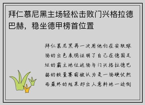 拜仁慕尼黑主场轻松击败门兴格拉德巴赫，稳坐德甲榜首位置