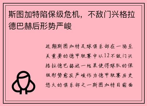 斯图加特陷保级危机，不敌门兴格拉德巴赫后形势严峻