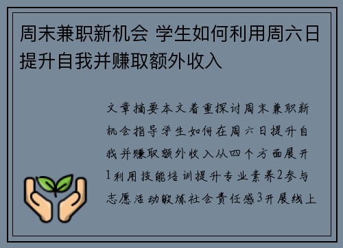 周末兼职新机会 学生如何利用周六日提升自我并赚取额外收入