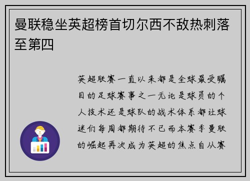曼联稳坐英超榜首切尔西不敌热刺落至第四
