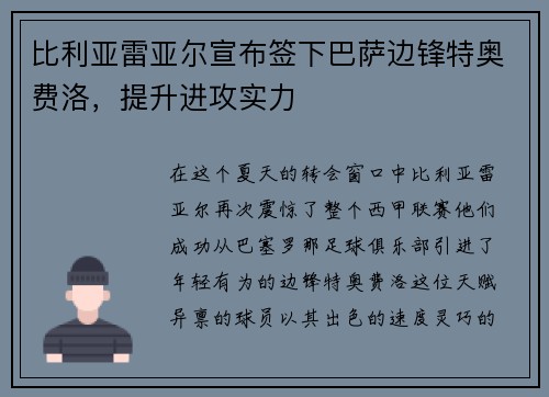 比利亚雷亚尔宣布签下巴萨边锋特奥费洛，提升进攻实力