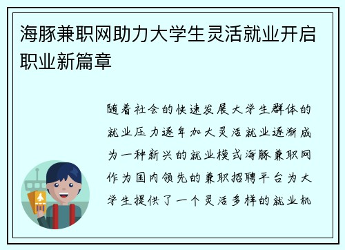 海豚兼职网助力大学生灵活就业开启职业新篇章