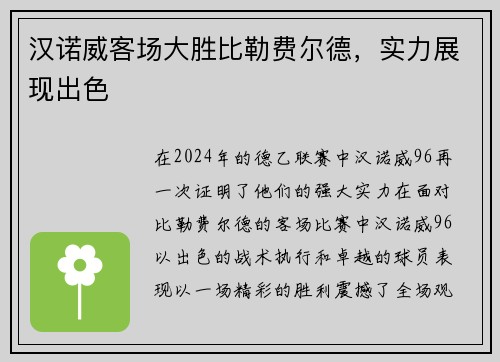 汉诺威客场大胜比勒费尔德，实力展现出色