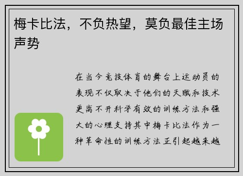 梅卡比法，不负热望，莫负最佳主场声势