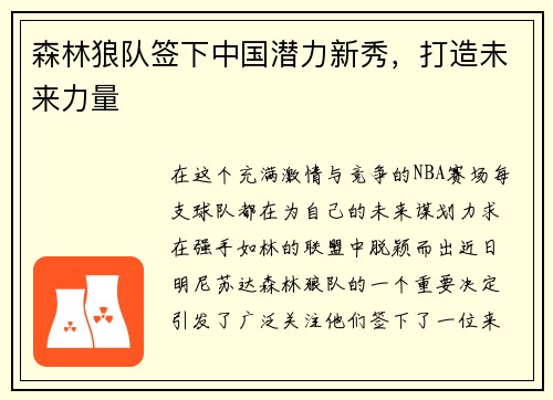 森林狼队签下中国潜力新秀，打造未来力量