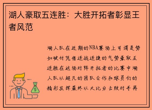 湖人豪取五连胜：大胜开拓者彰显王者风范
