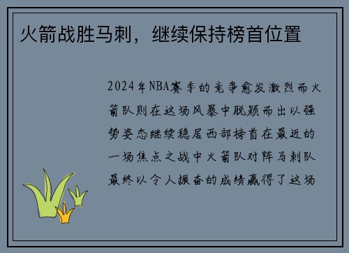 火箭战胜马刺，继续保持榜首位置