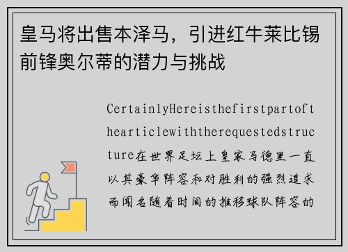 皇马将出售本泽马，引进红牛莱比锡前锋奥尔蒂的潜力与挑战