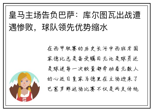 皇马主场告负巴萨：库尔图瓦出战遭遇惨败，球队领先优势缩水
