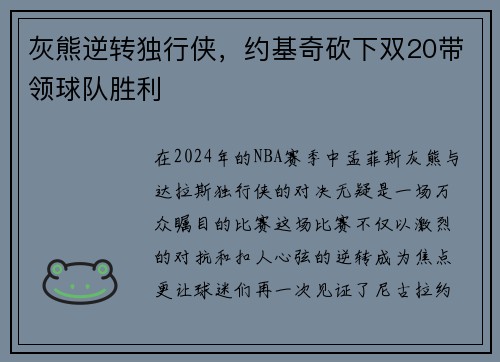 灰熊逆转独行侠，约基奇砍下双20带领球队胜利