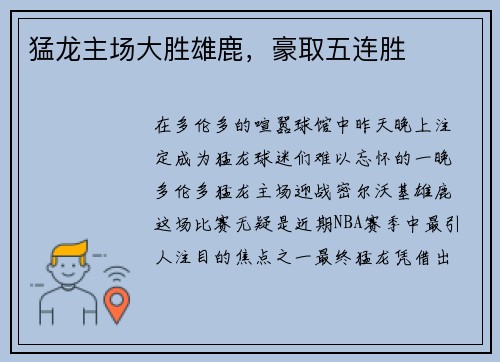 猛龙主场大胜雄鹿，豪取五连胜