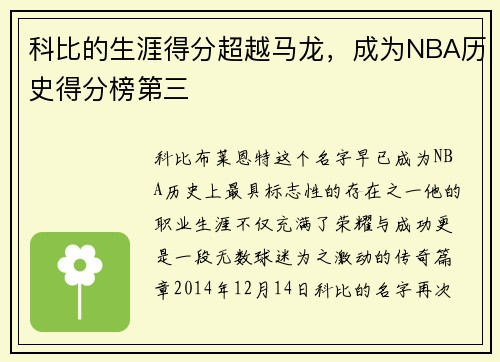 科比的生涯得分超越马龙，成为NBA历史得分榜第三