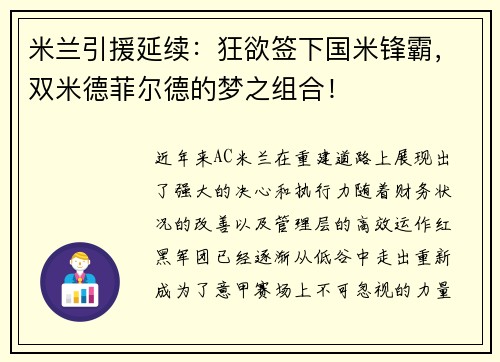 米兰引援延续：狂欲签下国米锋霸，双米德菲尔德的梦之组合！