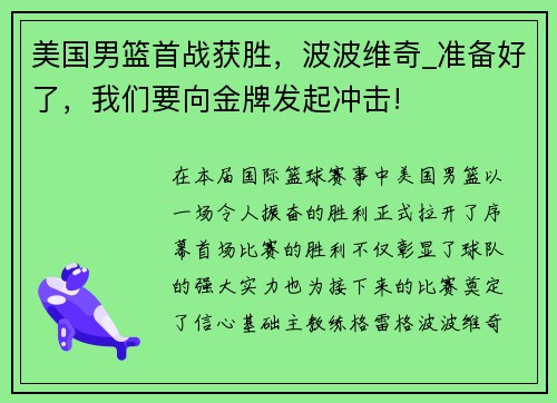 美国男篮首战获胜，波波维奇_准备好了，我们要向金牌发起冲击!