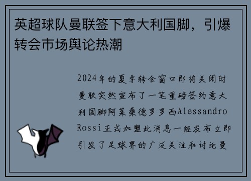 英超球队曼联签下意大利国脚，引爆转会市场舆论热潮