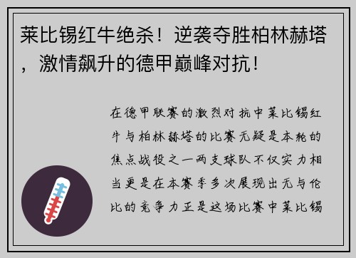 莱比锡红牛绝杀！逆袭夺胜柏林赫塔，激情飙升的德甲巅峰对抗！