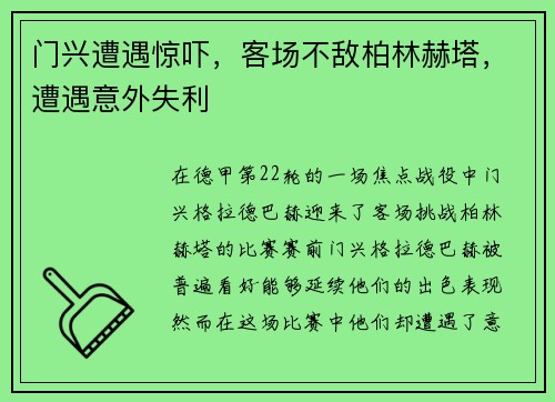 门兴遭遇惊吓，客场不敌柏林赫塔，遭遇意外失利
