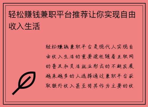 轻松赚钱兼职平台推荐让你实现自由收入生活