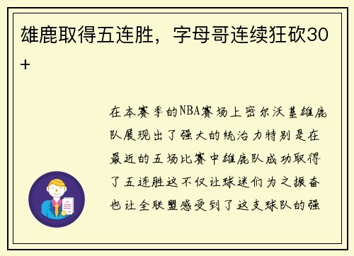 雄鹿取得五连胜，字母哥连续狂砍30+