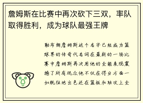 詹姆斯在比赛中再次砍下三双，率队取得胜利，成为球队最强王牌
