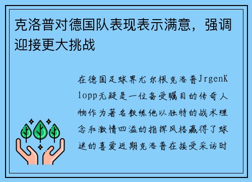 克洛普对德国队表现表示满意，强调迎接更大挑战