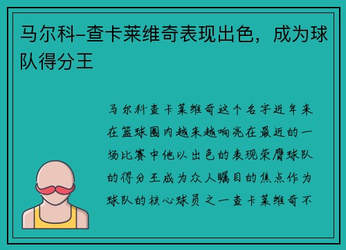 马尔科-查卡莱维奇表现出色，成为球队得分王