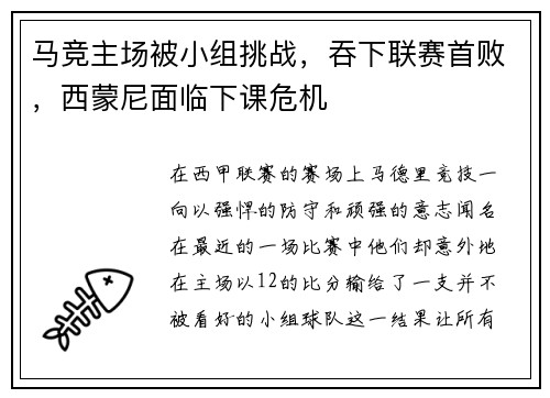 马竞主场被小组挑战，吞下联赛首败，西蒙尼面临下课危机
