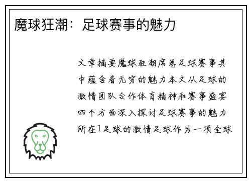魔球狂潮：足球赛事的魅力