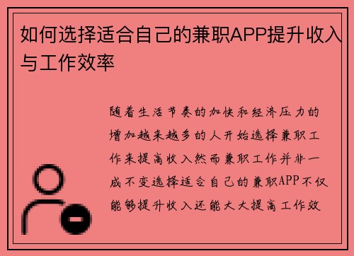 如何选择适合自己的兼职APP提升收入与工作效率