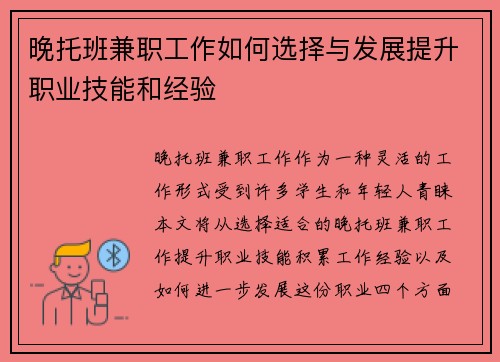 晚托班兼职工作如何选择与发展提升职业技能和经验