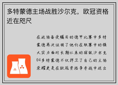多特蒙德主场战胜沙尔克，欧冠资格近在咫尺