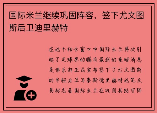 国际米兰继续巩固阵容，签下尤文图斯后卫迪里赫特