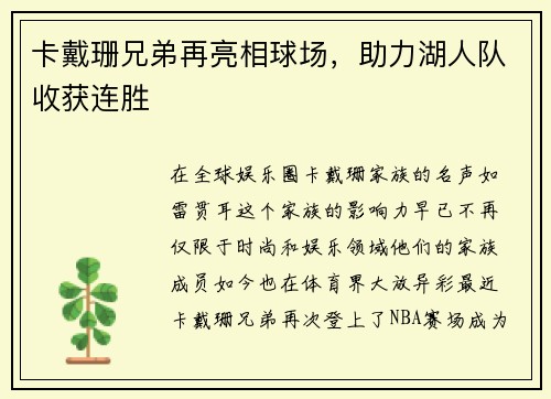 卡戴珊兄弟再亮相球场，助力湖人队收获连胜