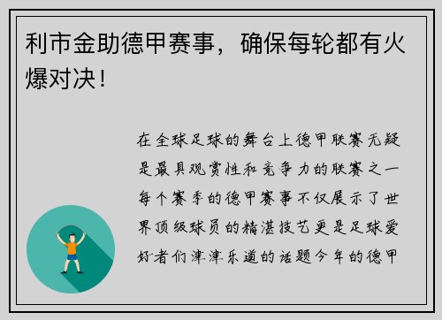 利市金助德甲赛事，确保每轮都有火爆对决！