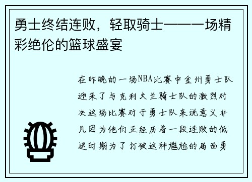 勇士终结连败，轻取骑士——一场精彩绝伦的篮球盛宴