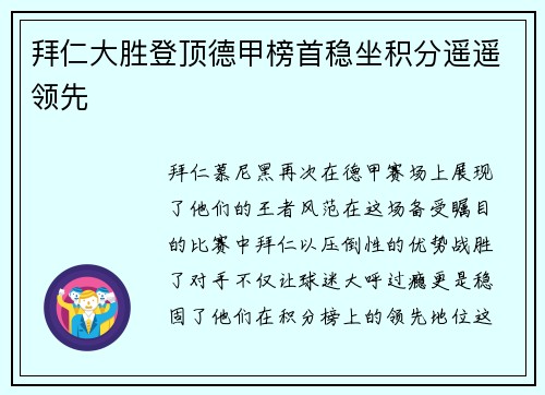 拜仁大胜登顶德甲榜首稳坐积分遥遥领先