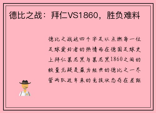 德比之战：拜仁VS1860，胜负难料