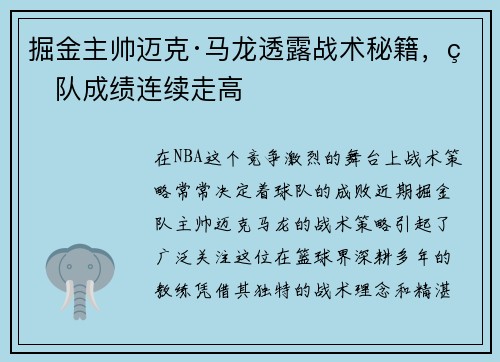 掘金主帅迈克·马龙透露战术秘籍，球队成绩连续走高
