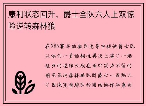 康利状态回升，爵士全队六人上双惊险逆转森林狼