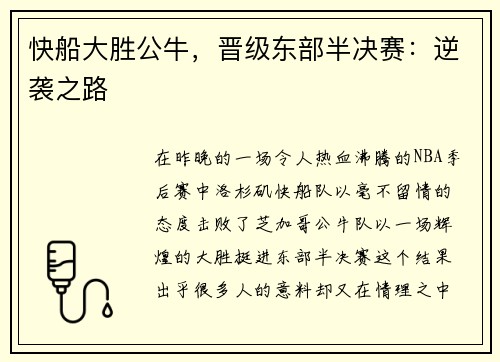快船大胜公牛，晋级东部半决赛：逆袭之路