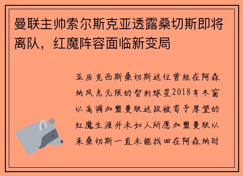 曼联主帅索尔斯克亚透露桑切斯即将离队，红魔阵容面临新变局