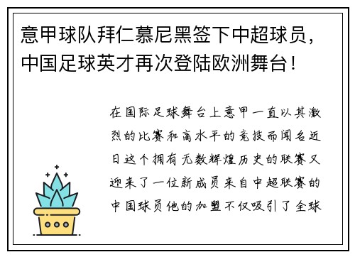 意甲球队拜仁慕尼黑签下中超球员，中国足球英才再次登陆欧洲舞台！