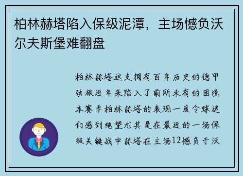 柏林赫塔陷入保级泥潭，主场憾负沃尔夫斯堡难翻盘