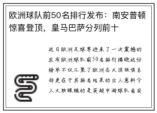 欧洲球队前50名排行发布：南安普顿惊喜登顶，皇马巴萨分列前十