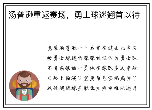 汤普逊重返赛场，勇士球迷翘首以待