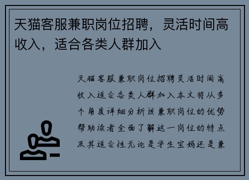 天猫客服兼职岗位招聘，灵活时间高收入，适合各类人群加入