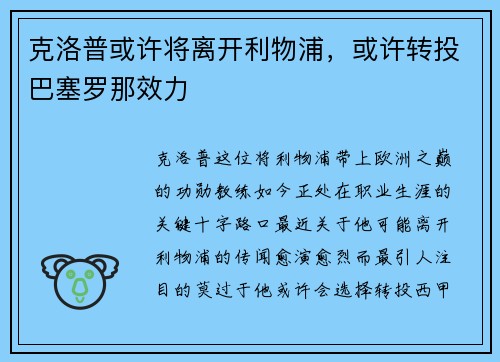 克洛普或许将离开利物浦，或许转投巴塞罗那效力