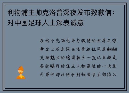 利物浦主帅克洛普深夜发布致歉信：对中国足球人士深表诚意