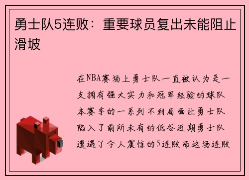 勇士队5连败：重要球员复出未能阻止滑坡